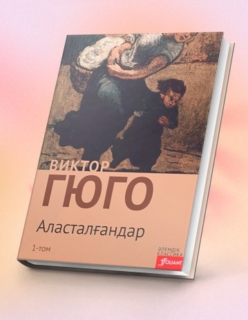 Аласталғандар. 1-том