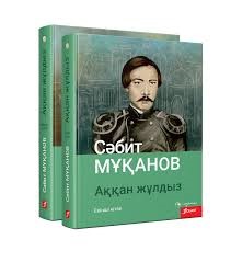 Аққан жұлдыз