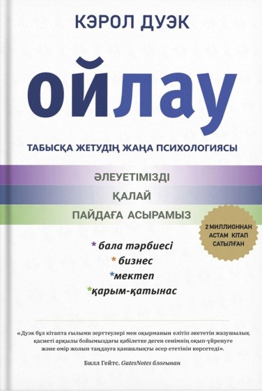 Ойлау. Табысқа жетудің жаңа психологиясы